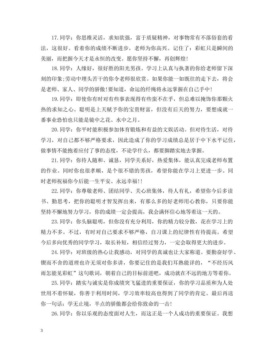 小学四年级教师评语 _第3页