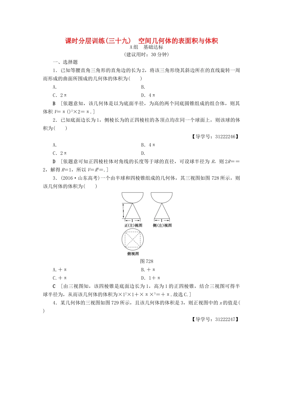 （全国通用）高考数学一轮复习 第7章 立体几何初步 第2节 空间几何体的表面积与体积课时分层训练 文 新人教A版-新人教A版高三全册数学试题_第1页