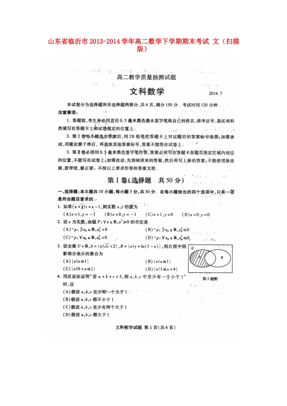 山东省临沂市高二数学下学期期末考试 文试卷_第1页