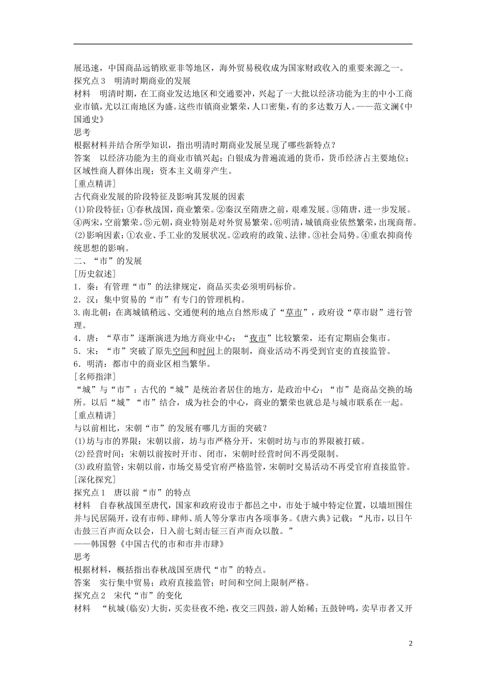 高中历史 专题一 古代中国经济的基本结构与特点 3 古代中国的商业经济课时作业 人民版必修2-人民版高一必修2历史试题_第2页