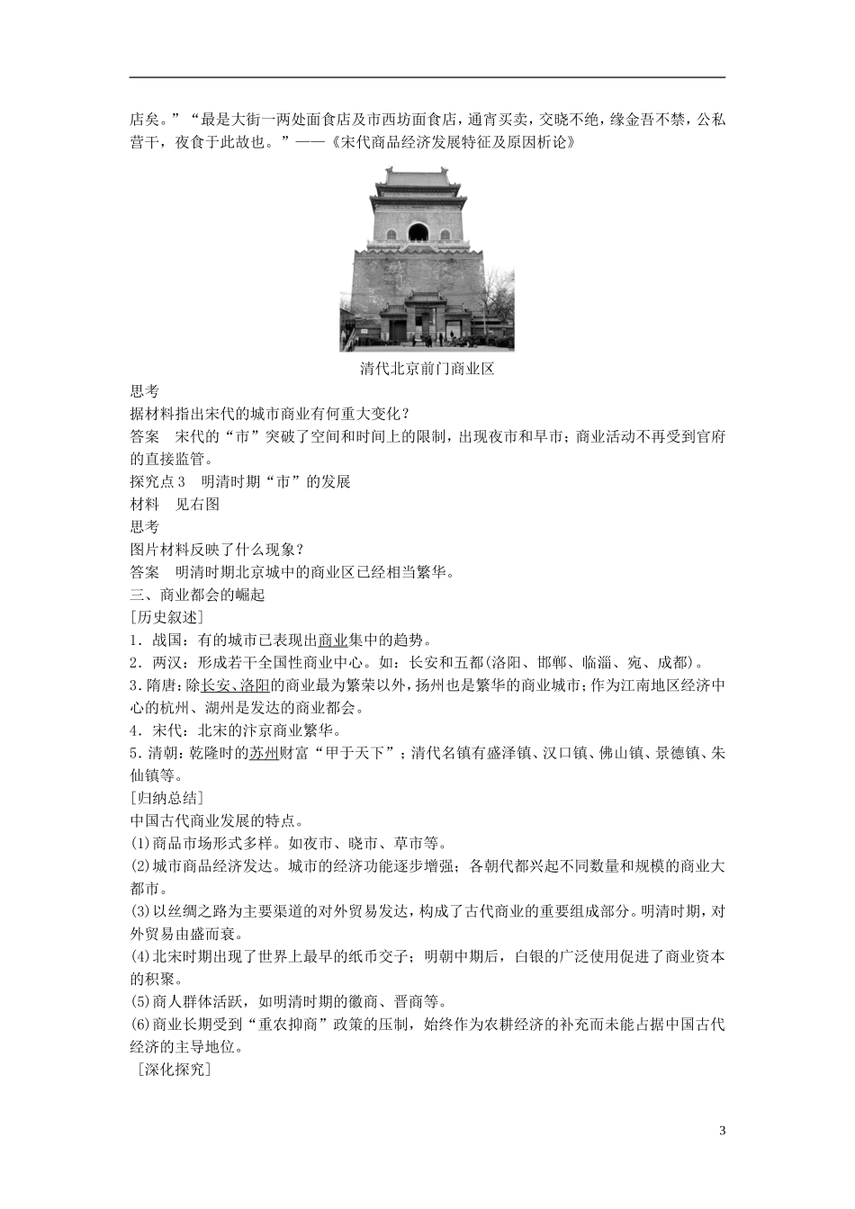 高中历史 专题一 古代中国经济的基本结构与特点 3 古代中国的商业经济课时作业 人民版必修2-人民版高一必修2历史试题_第3页