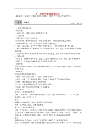 高中历史 专题一 古代中国经济的基本结构与特点 3 古代中国的商业经济课时作业 人民版必修2-人民版高一必修2历史试题
