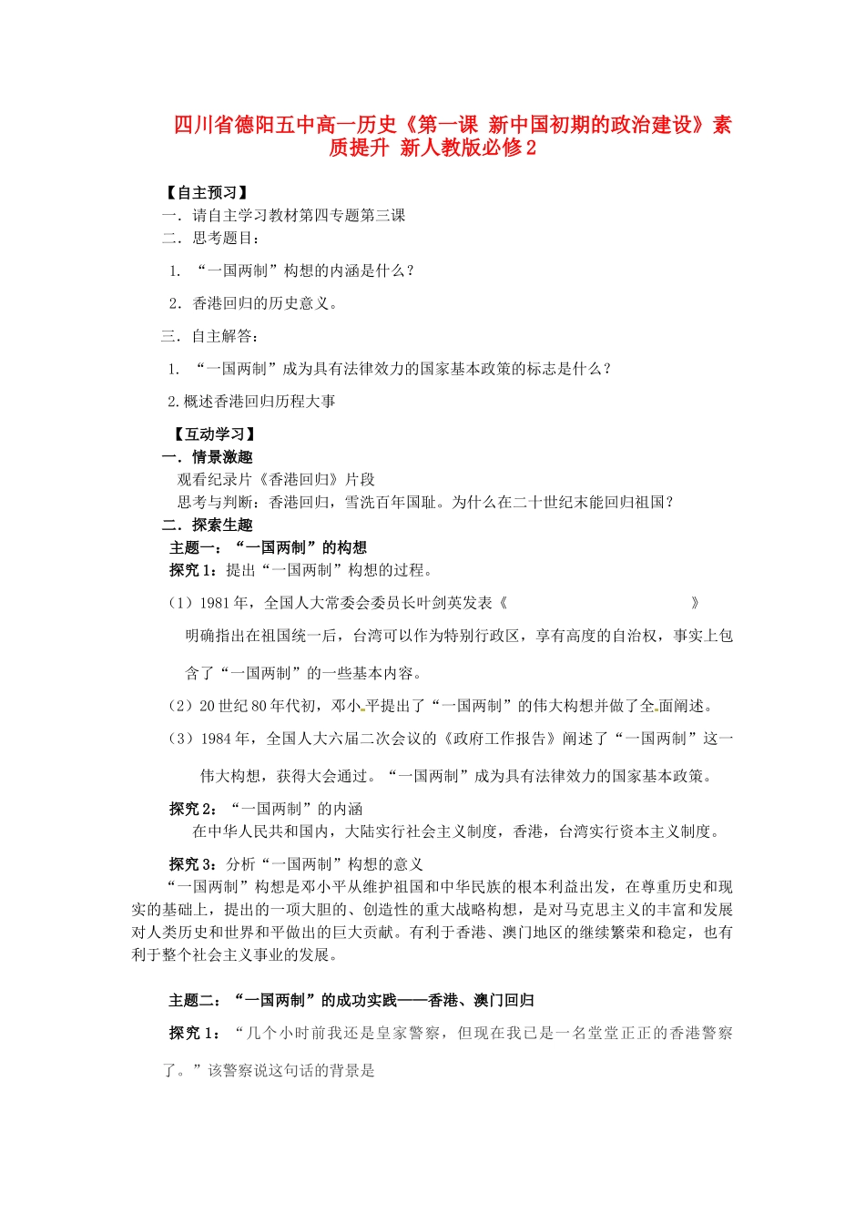 四川省德阳五中高中历史《第一课 新中国初期的政治建设》素质提升 新人教版必修2_第1页