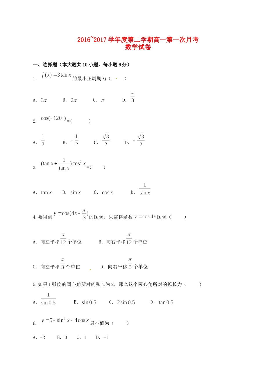 吉林省德惠市高一数学下学期第一次月考试卷 理试卷_第1页