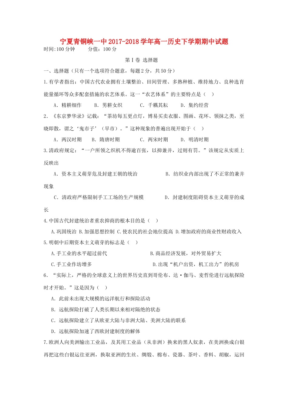 宁夏青铜峡一中高一历史下学期期中试题-人教版高一全册历史试题_第1页
