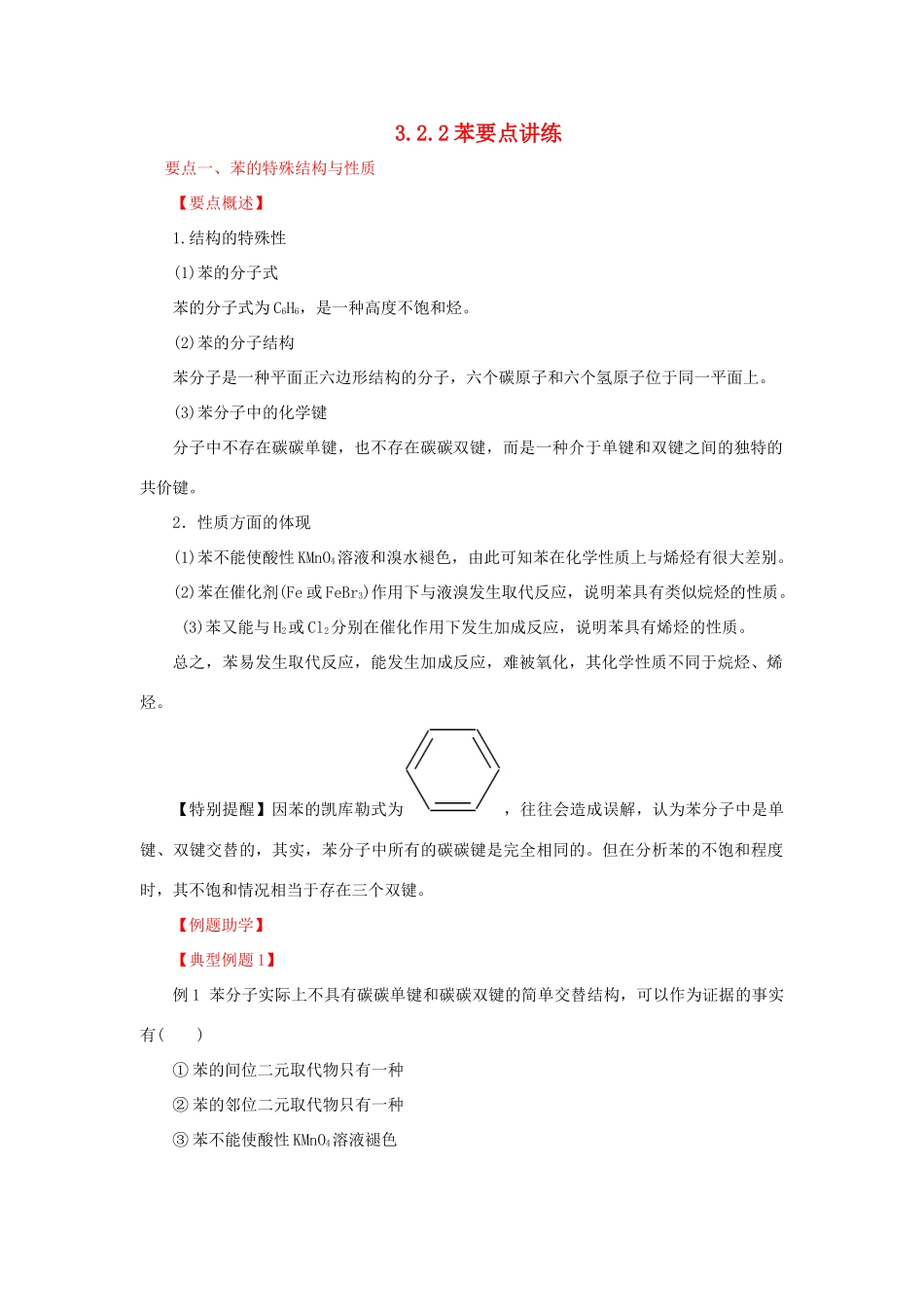 高中化学 3.2.2苯要点讲练 新人教版必修2-新人教版高一必修2化学试题_第1页