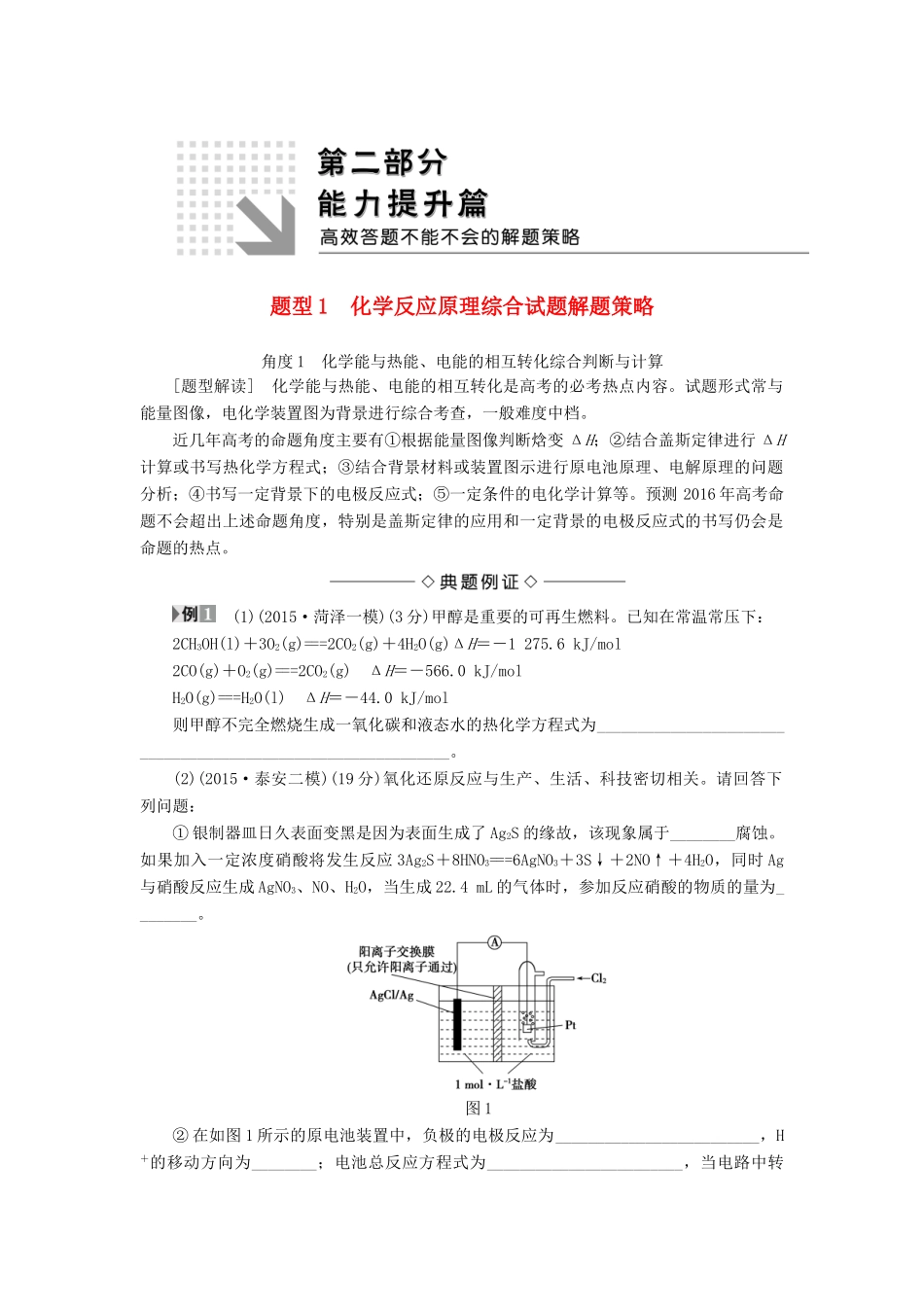 新坐标高考化学二轮复习 第2部分 能力提升篇 题型1 化学反应原理综合试题解题策略-人教版高三全册化学试题_第1页