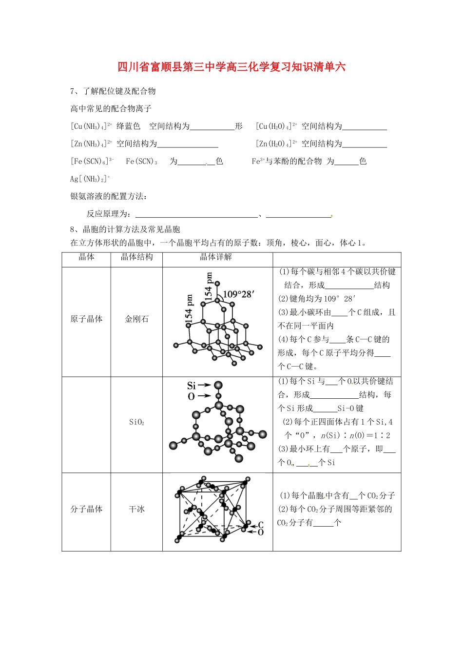 四川省富顺县第三中学高三化学复习知识清单六_第1页