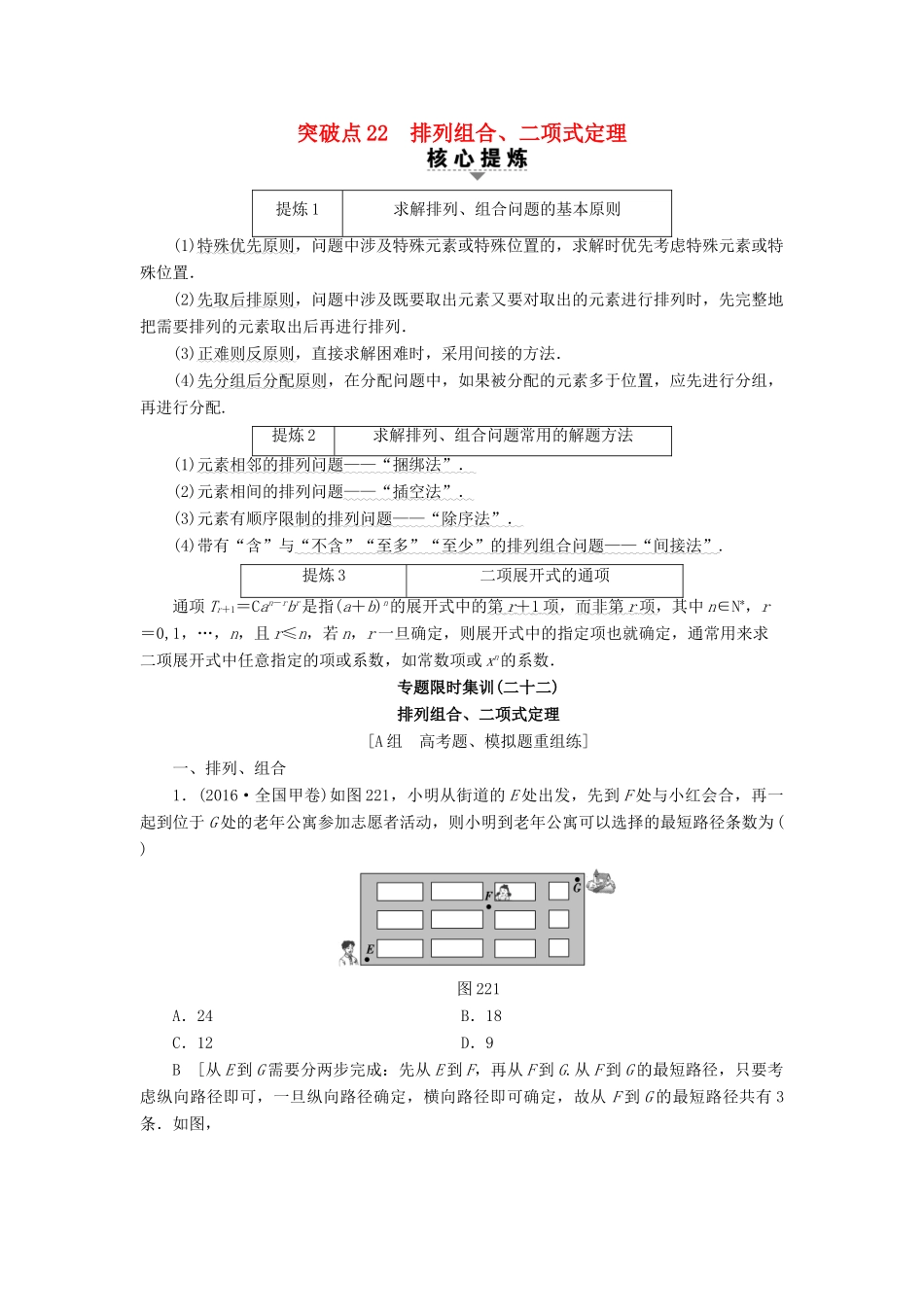 （山东专版）高考数学二轮专题复习与策略 第2部分 必考补充专题 突破点22 排列组合、二项式定理教师用书 理-人教版高三全册数学试题_第1页