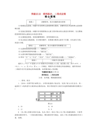 （山东专版）高考数学二轮专题复习与策略 第2部分 必考补充专题 突破点22 排列组合、二项式定理教师用书 理-人教版高三全册数学试题