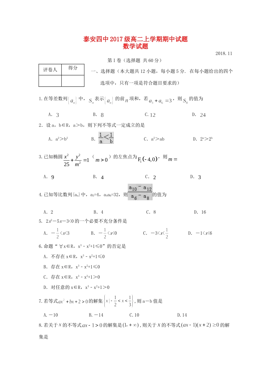 山东省泰安四中 高二数学上学期期中试卷_第1页