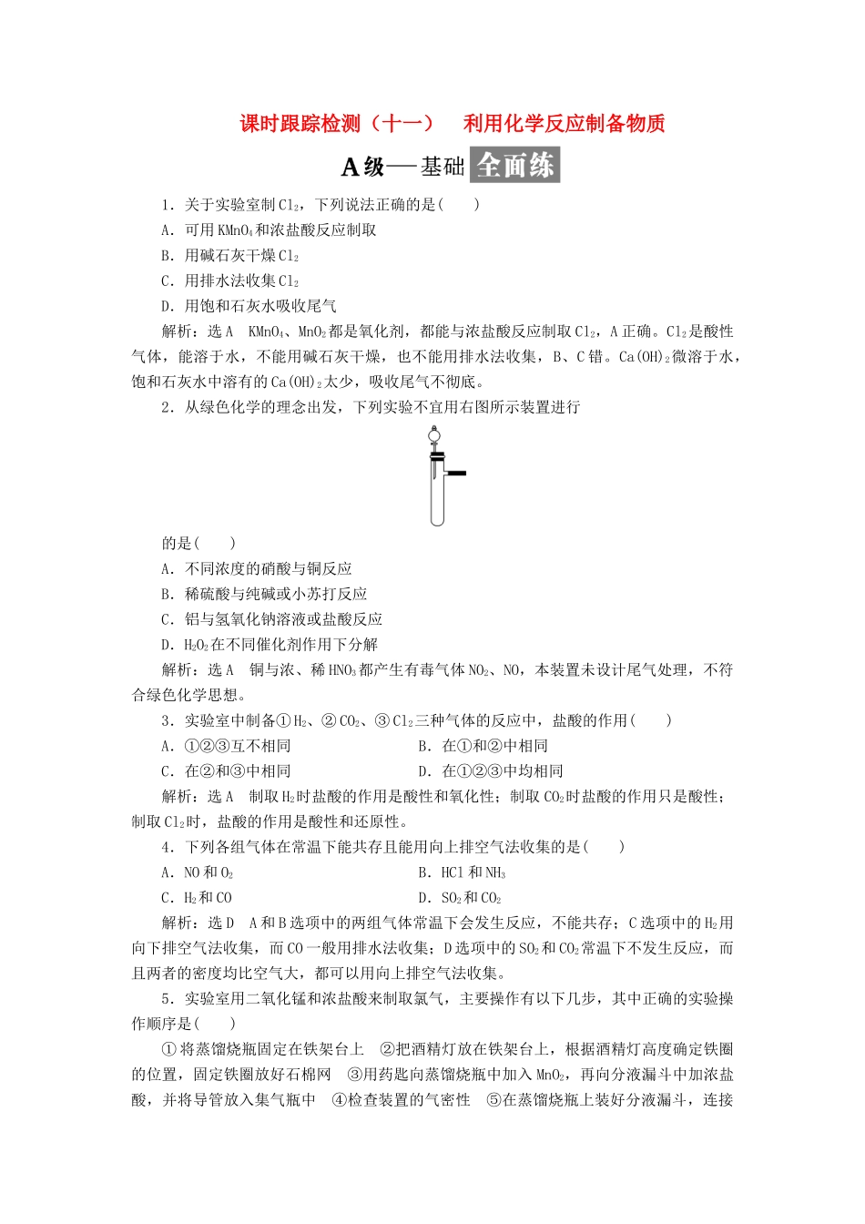 高中化学 课时跟踪检测（十一）利用化学反应制备物质 鲁科版必修2-鲁科版高一必修2化学试题_第1页