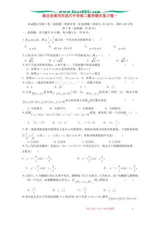 湖北省黄冈市武穴中学高二数学期末复习卷一 人教版