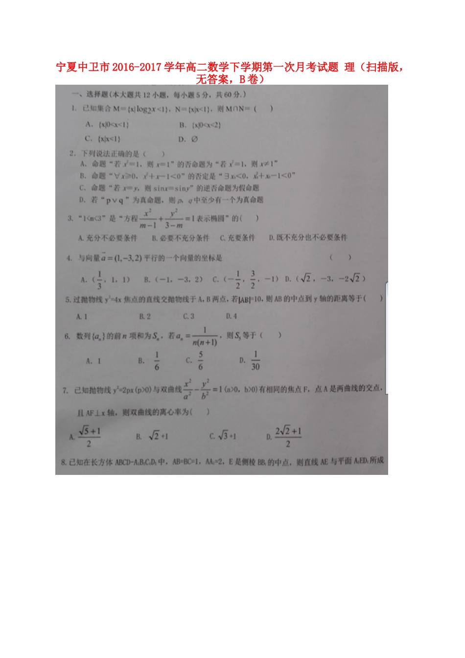 宁夏中卫市 高二数学下学期第一次月考试卷 理(扫描版，无答案，B卷)试卷_第1页