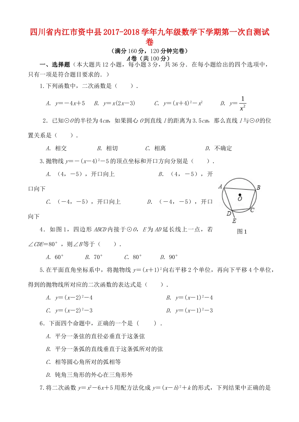 九年级数学下学期第一次自测试卷试卷_第1页