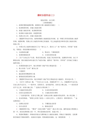高中历史 课时分层作业2 中国古代的土地制度（含解析）岳麓版必修2-岳麓版高一必修2历史试题
