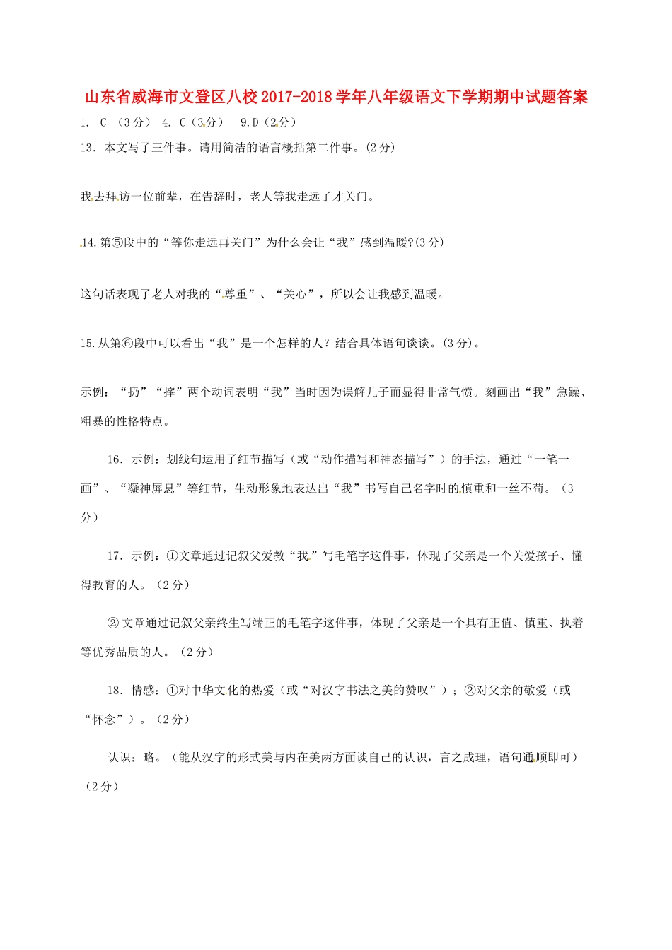 山东省威海市文登区八校八年级语文下学期期中试卷答案 新人教版五四制 山东省威海市文登区八校八年级语文下学期期中试卷(pdf) 新人教版五四制 山东省威海市文登区八校八年级语文下学期期中试卷(pdf) 新人教版五四制_第1页