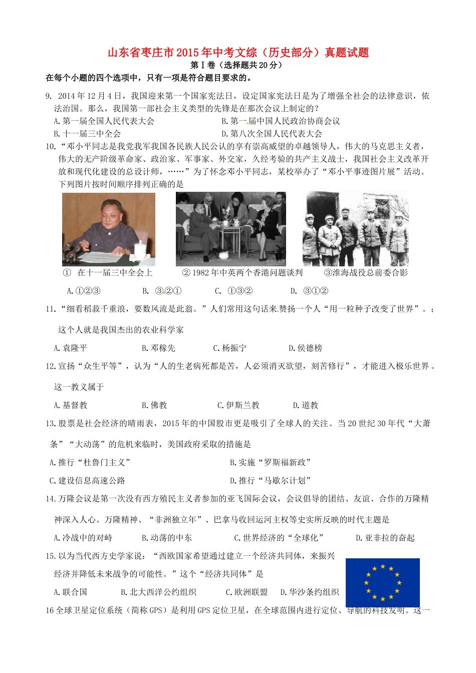 山东省枣庄市中考文综(历史部分)真题试卷(含答案)试卷_第1页