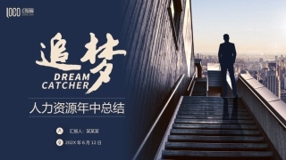 人力资源年中总结