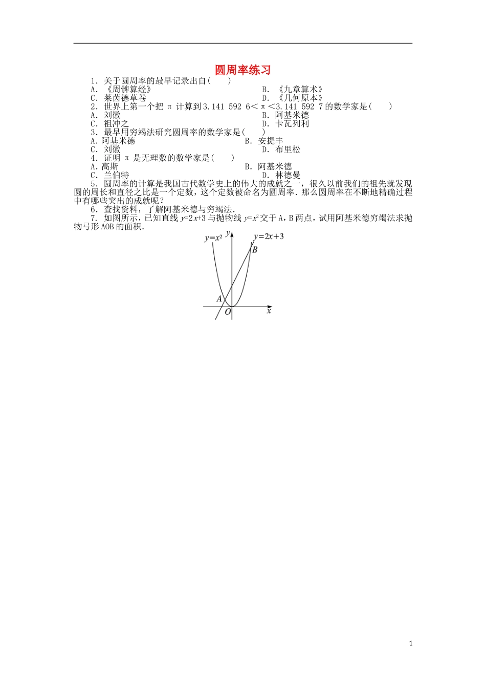 高中数学 第四章 数学史上的丰碑-微积分 2 圆周率同步精练 北师大版选修3-1-北师大版高二选修3-1数学试题_第1页