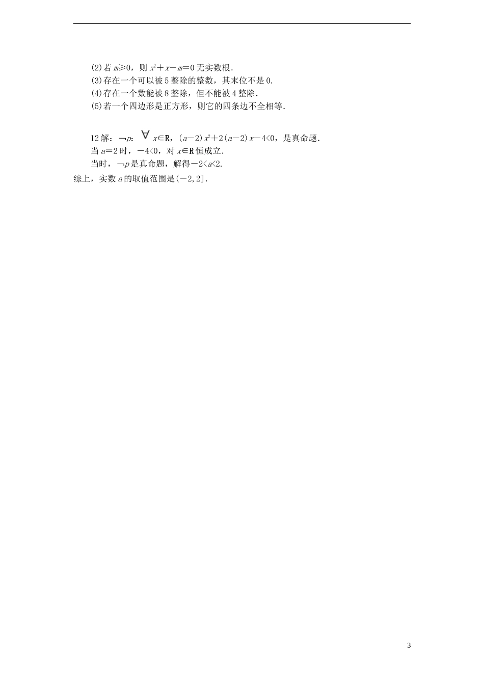 高中数学 1.3.2 含有一个量词的命题的否定课时训练 苏教版选修1-1_第3页