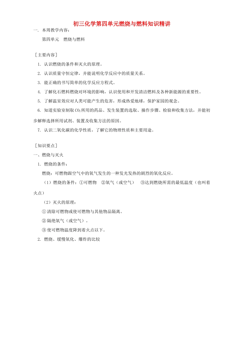 初三化学第四单元燃烧与燃料知识精讲 鲁教版 试题_第1页