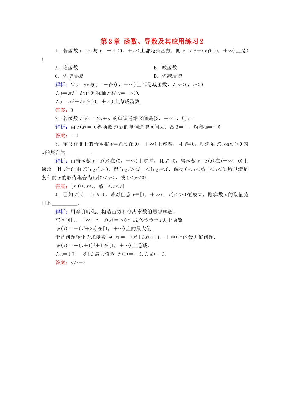 高考数学理一轮总复习 第2章 函数、导数及其应用练习2（含解析）新人教A版-新人教A版高三全册数学试题_第1页