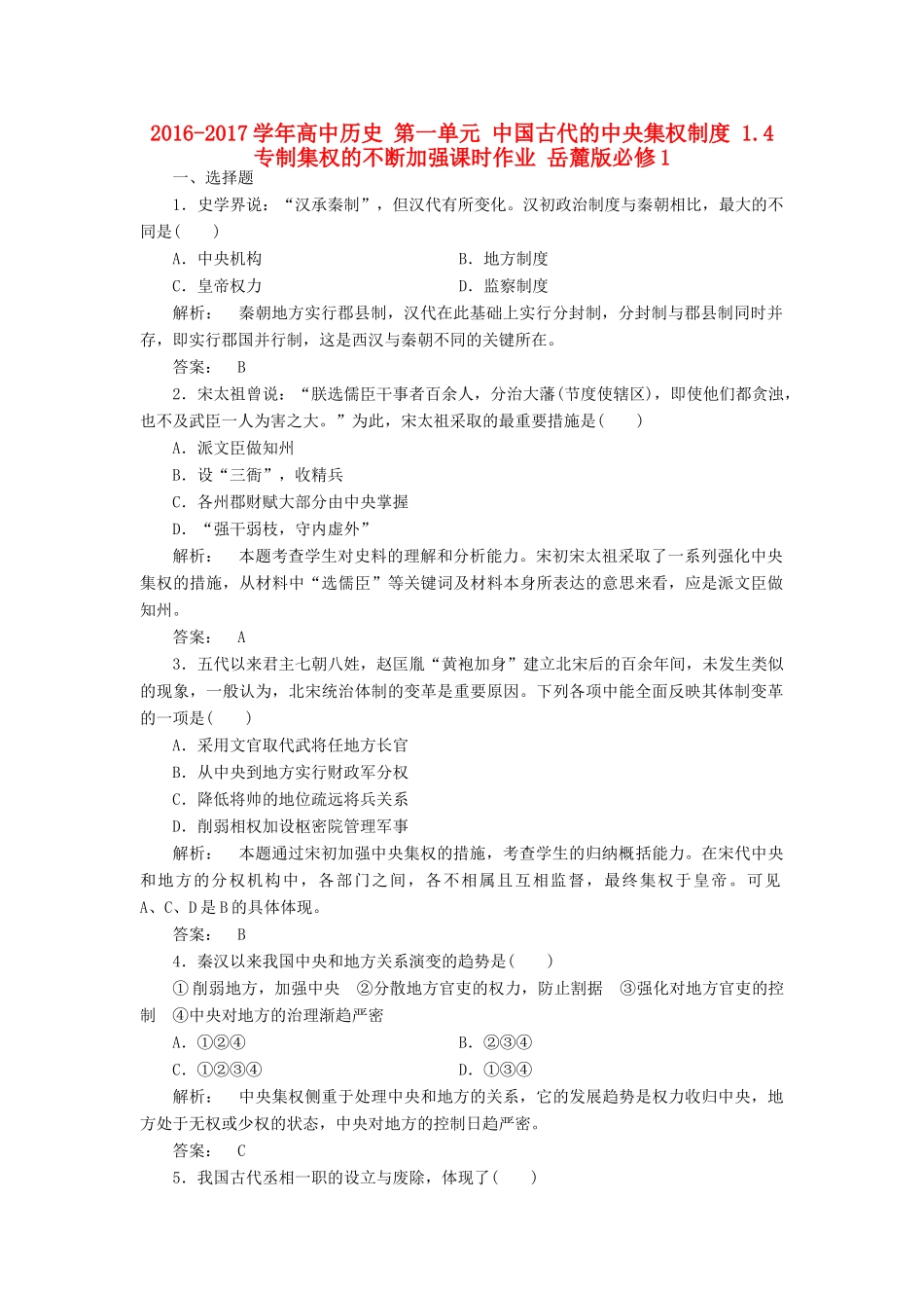 高中历史 第一单元 中国古代的中央集权制度 1.4 专制集权的不断加强课时作业 岳麓版必修1-岳麓版高一必修1历史试题_第1页