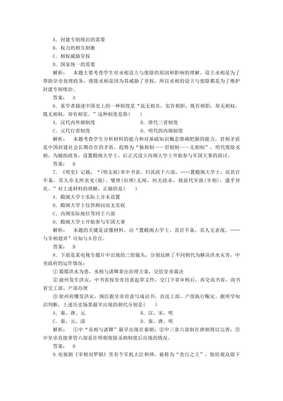 高中历史 第一单元 中国古代的中央集权制度 1.4 专制集权的不断加强课时作业 岳麓版必修1-岳麓版高一必修1历史试题_第2页