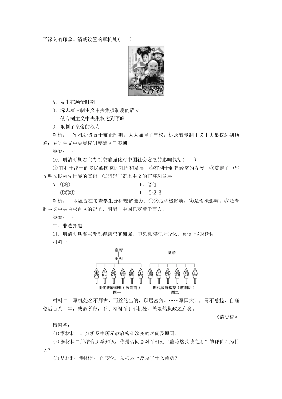 高中历史 第一单元 中国古代的中央集权制度 1.4 专制集权的不断加强课时作业 岳麓版必修1-岳麓版高一必修1历史试题_第3页