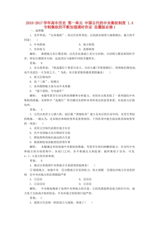 高中历史 第一单元 中国古代的中央集权制度 1.4 专制集权的不断加强课时作业 岳麓版必修1-岳麓版高一必修1历史试题