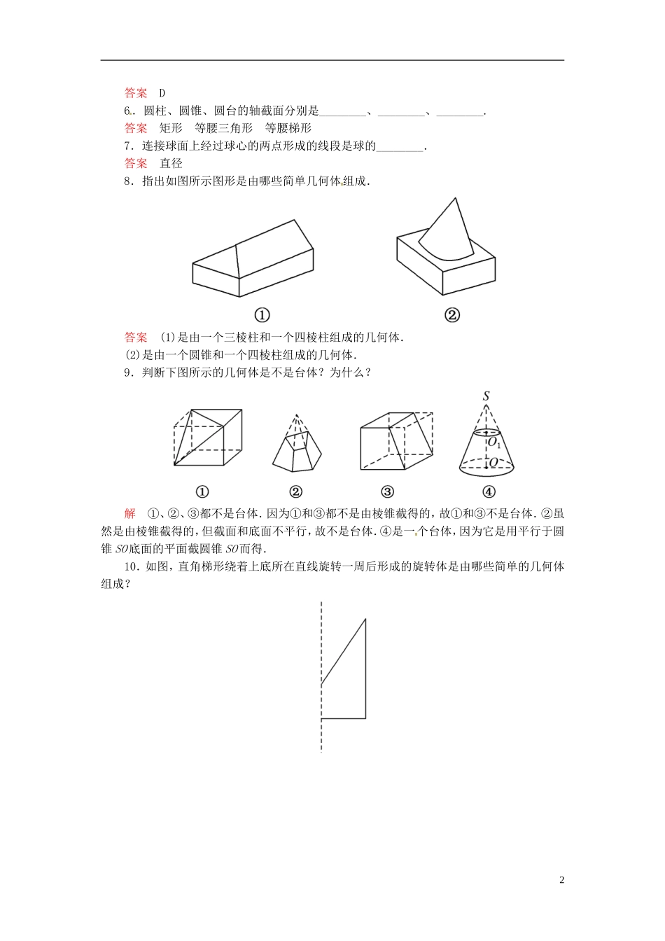 高中数学 1.1.2圆柱、圆锥、圆台、球及简单组合体的结构特征双基限时练 新人教A版必修2-新人教A版高二必修2数学试题_第2页