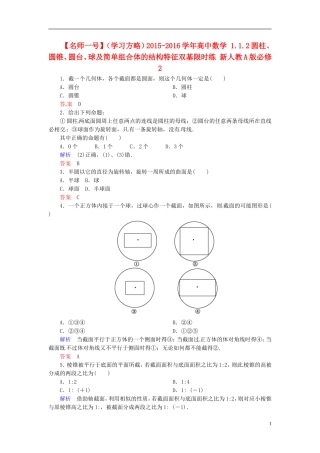 高中数学 1.1.2圆柱、圆锥、圆台、球及简单组合体的结构特征双基限时练 新人教A版必修2-新人教A版高二必修2数学试题