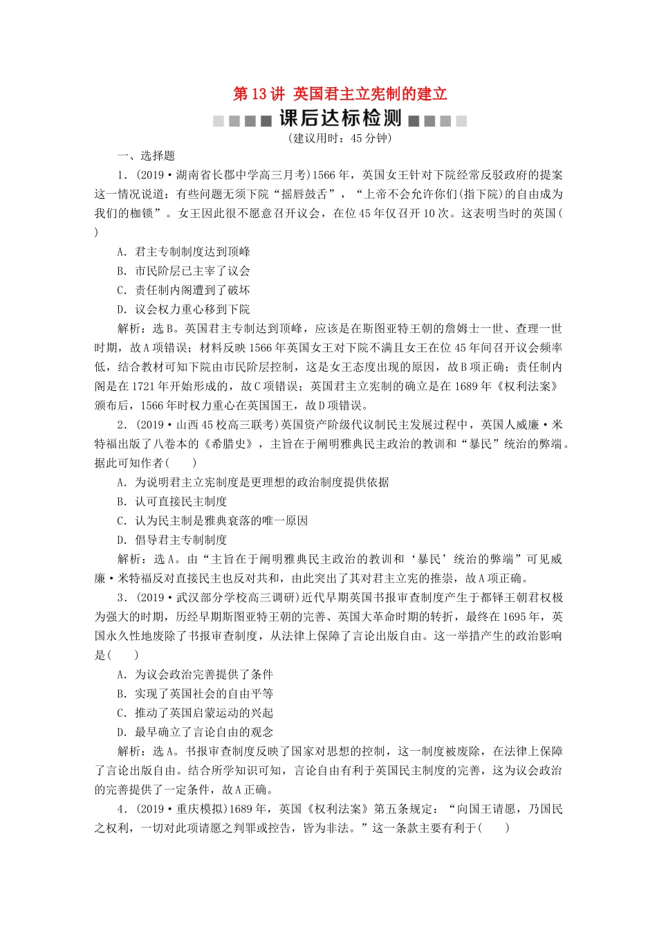 高考历史大一轮复习 第13讲 英国君主立宪制的建立课后达标检测（含解析）人民版-人民版高三全册历史试题_第1页