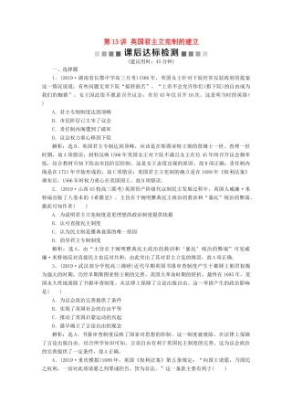 高考历史大一轮复习 第13讲 英国君主立宪制的建立课后达标检测（含解析）人民版-人民版高三全册历史试题