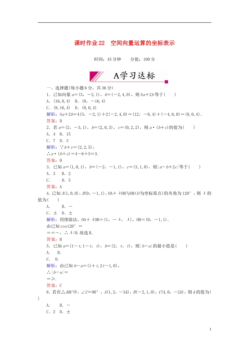 【红对勾】高中数学 3-1-5 空间向量运算的坐标表示课时作业 新人教A版选修2-1_第1页