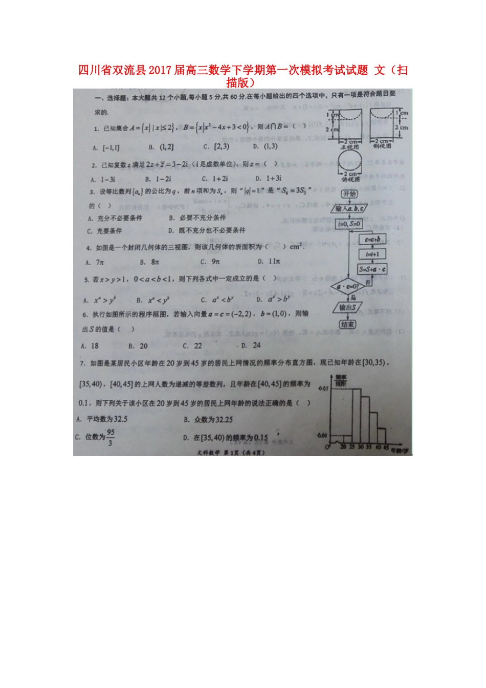 四川省双流县高三数学下学期第一次模拟考试试卷 文试卷_第1页