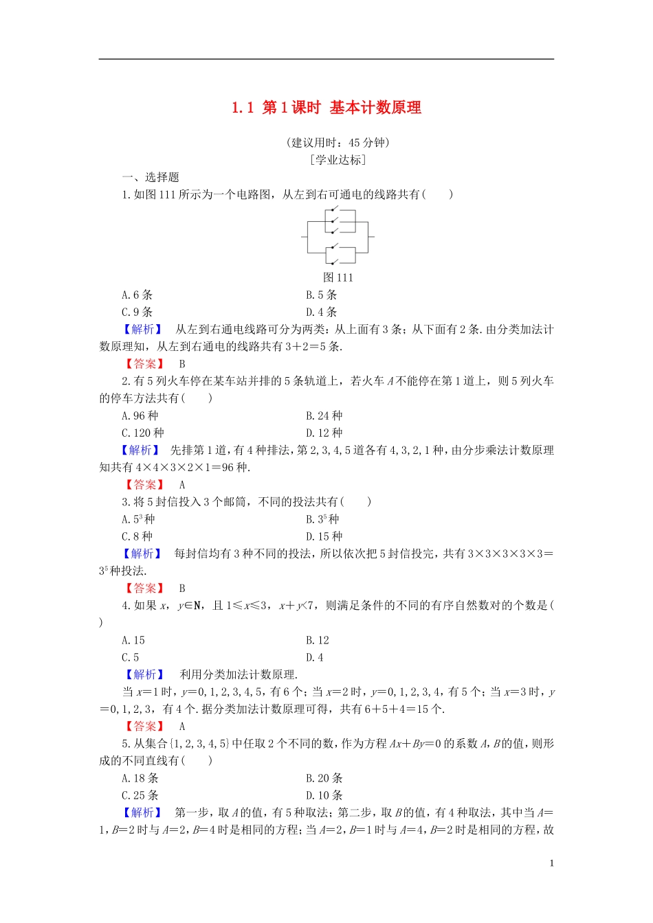 高中数学 第一章 计数原理 1.1 第1课时 基本计数原理学业分层测评 新人教B版选修2-3-新人教B版高二选修2-3数学试题_第1页