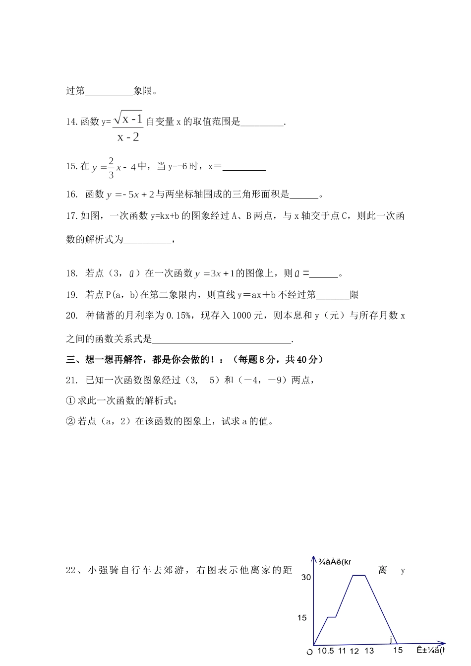 四川省泸县玄滩镇中八年级数学上册一次函数测试卷 人教新课标版试卷_第3页