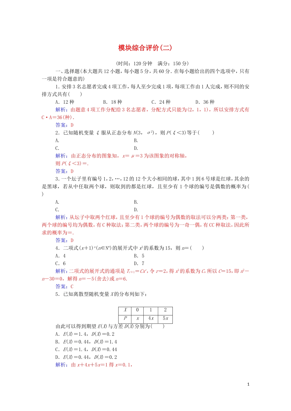 高中数学 模块综合评价（二）（含解析）新人教A版选修2-3-新人教A版高二选修2-3数学试题_第1页