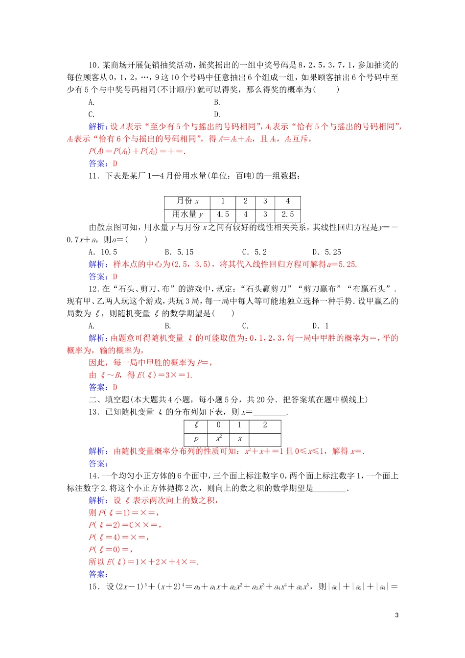 高中数学 模块综合评价（二）（含解析）新人教A版选修2-3-新人教A版高二选修2-3数学试题_第3页
