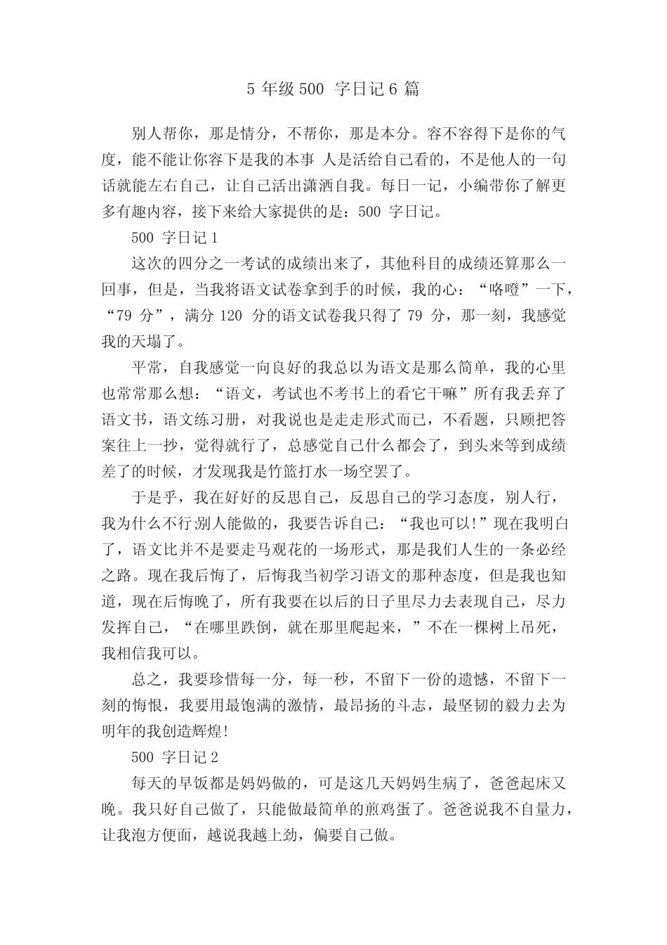 5年级500字日记6篇 _第1页