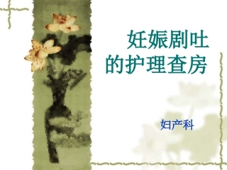 妊娠剧吐的护理查房