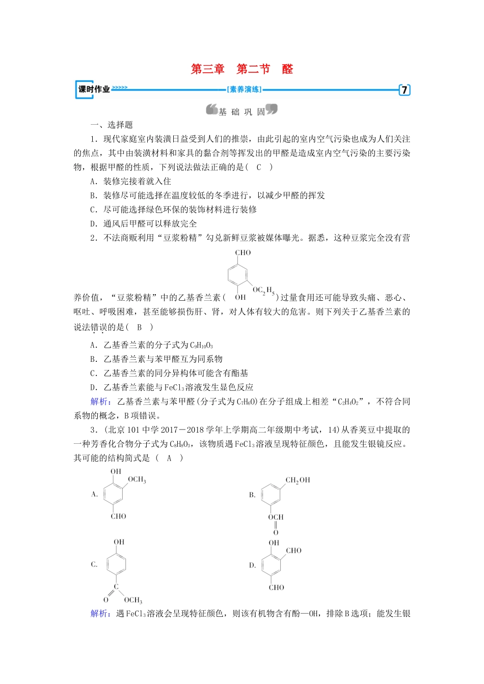 高中化学 第三章 烃的含氧衍生物 第2节 醛课时作业 新人教版选修5-新人教版高二选修5化学试题_第1页