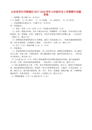 山东省枣庄市薛城区七年级历史上学期期中试卷答案 新人教版 山东省枣庄市薛城区七年级历史上学期期中试卷(pdf) 新人教版
