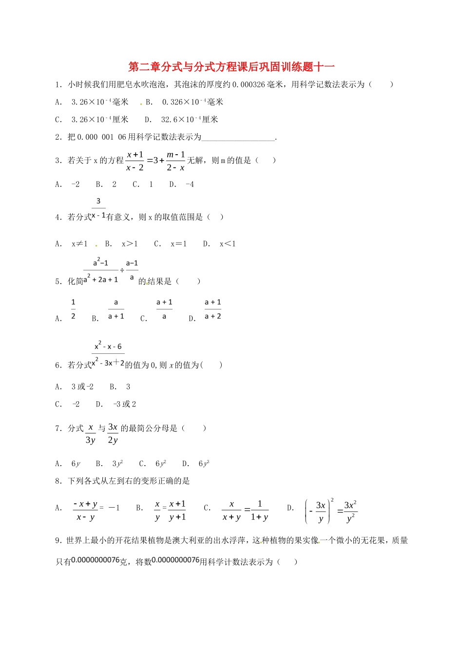 山东省龙口市兰高镇八年级数学上册 第二章 分式与分式方程课后巩固训练十一 鲁教版五四制试卷_第1页