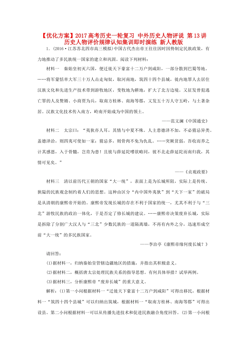 优化方案高考历史一轮复习 中外历史人物评说 第13讲 历史人物评价规律认知集训即时演练 新人教版-新人教版高三全册历史试题_第1页
