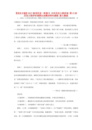 优化方案高考历史一轮复习 中外历史人物评说 第13讲 历史人物评价规律认知集训即时演练 新人教版-新人教版高三全册历史试题