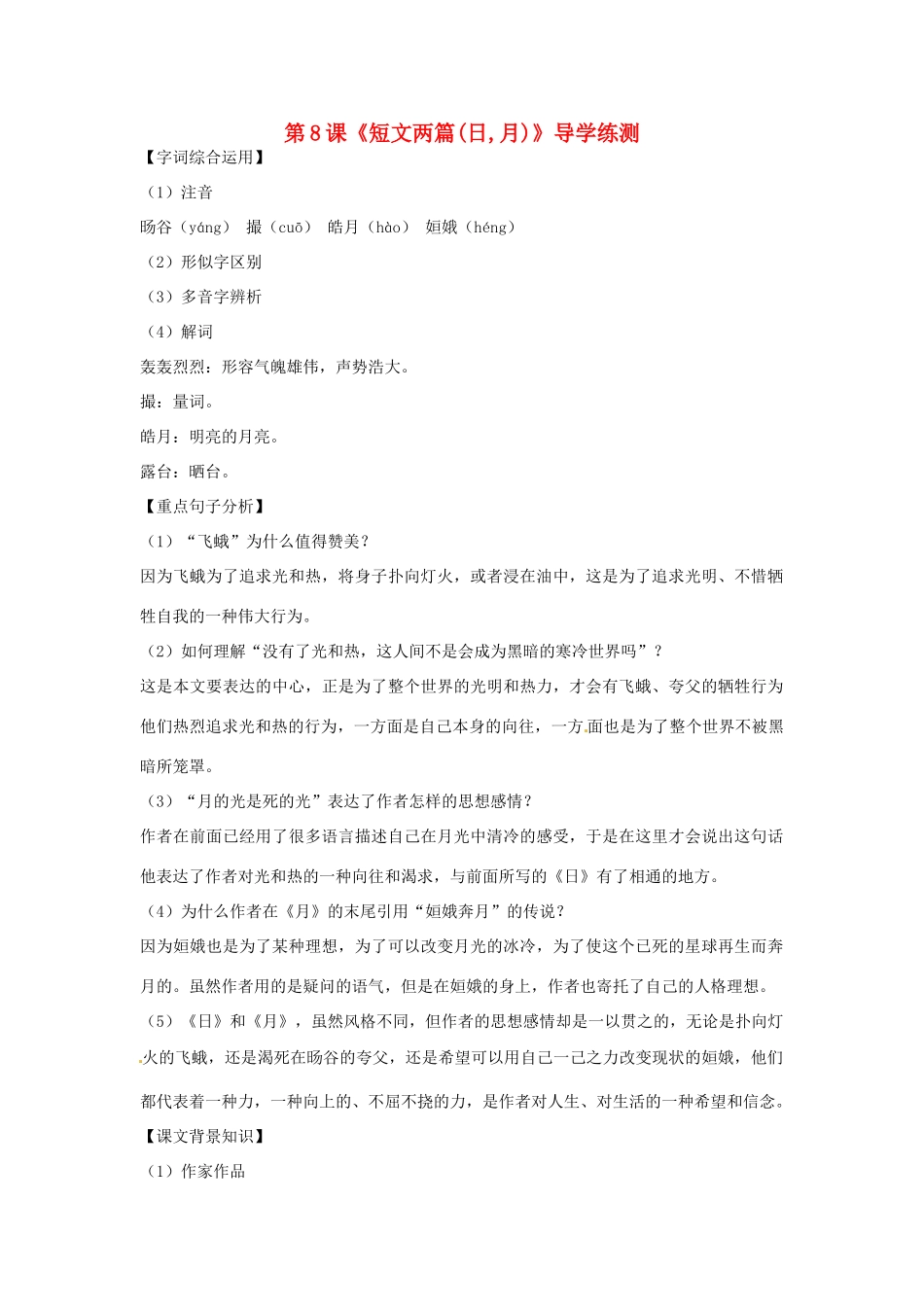 八年级语文下册 第8课 短文两篇(日,月)导学练测  新人教版 试题_第1页