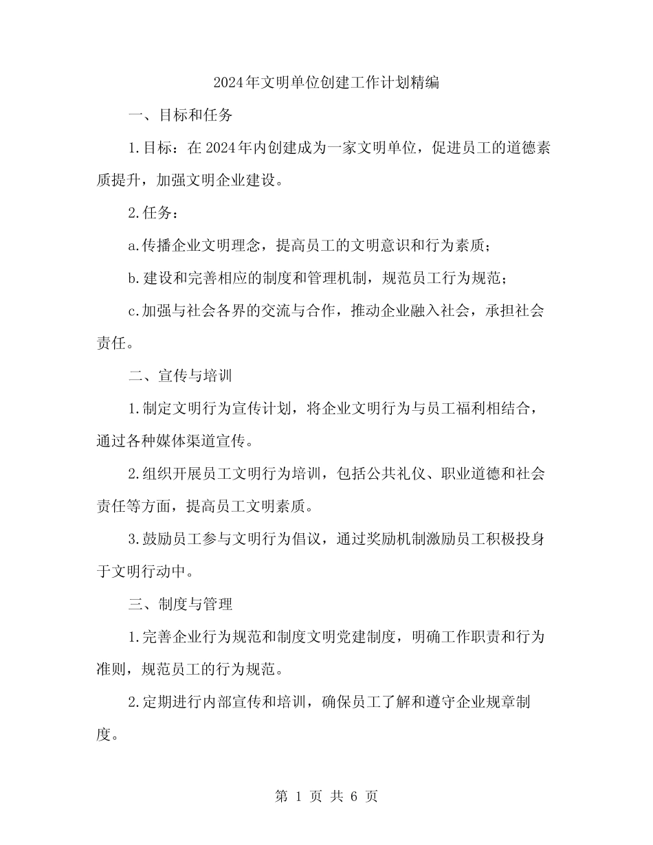 2024年文明单位创建工作计划精编(二)_第1页